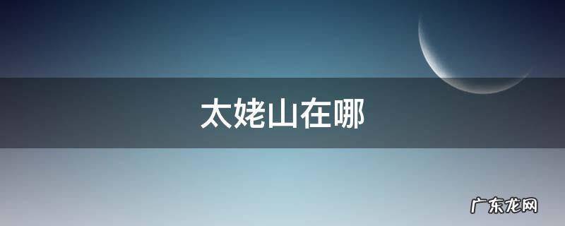 太姥山在哪