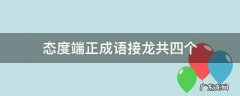 态度端正成语接龙共四个