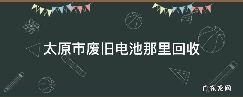 太原市废旧电池那里回收