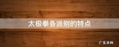 太极拳各派别的特点