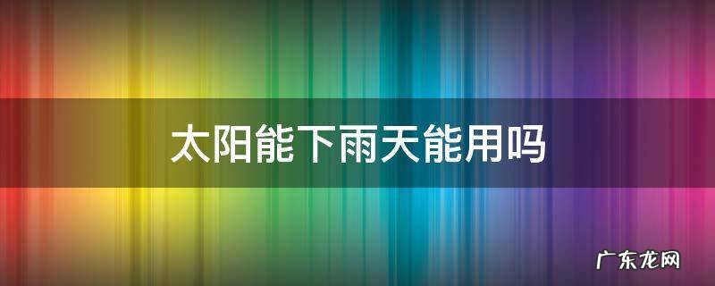太阳能下雨天能用吗