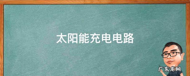 太阳能充电电路