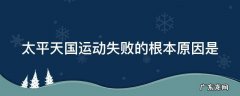 太平天国运动失败的根本原因是