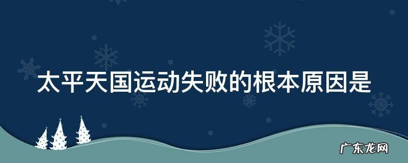 太平天国运动失败的根本原因是