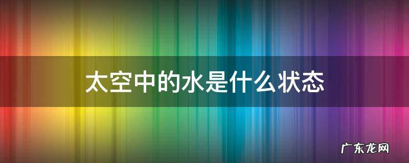 太空中的水是什么状态