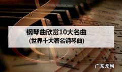 最好听的世界名曲前十名,你最喜欢哪首？