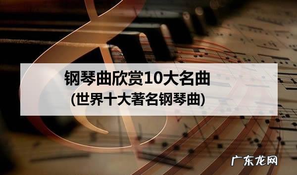 最好听的世界名曲前十名,你最喜欢哪首?
