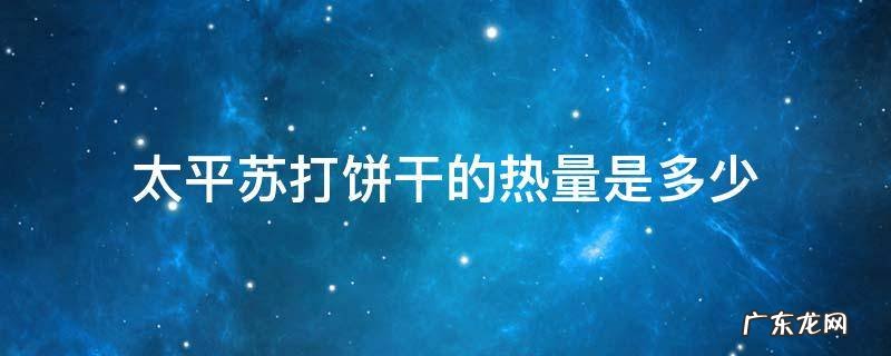 太平苏打饼干的热量是多少