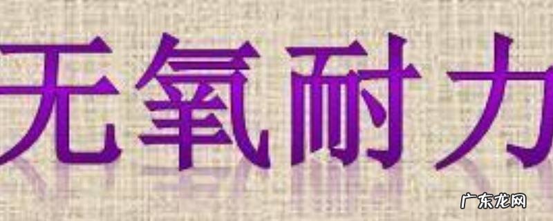 无氧耐力是否减脂,减脂 有氧耐力 无氧耐力