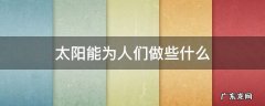 太阳能为人们做些什么