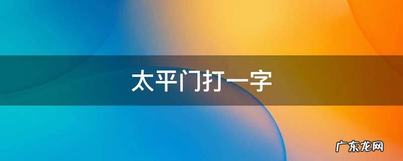 太平门打一字