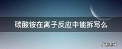 碳酸铵在离子反应中能拆写么