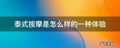 泰式按摩是怎么样的一种体验