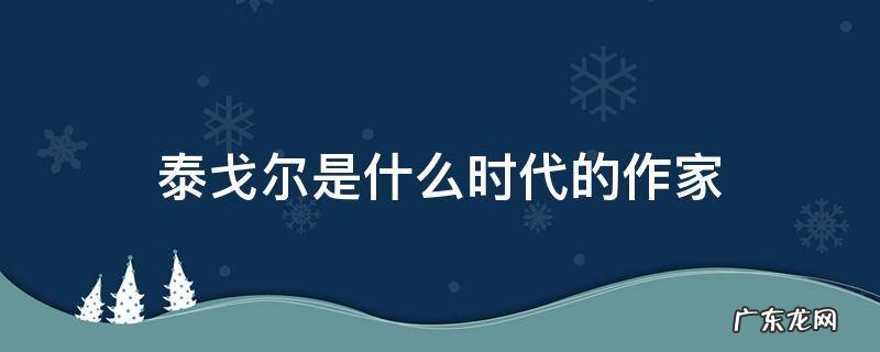 泰戈尔是什么时代的作家