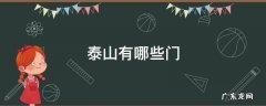 泰山有哪些门