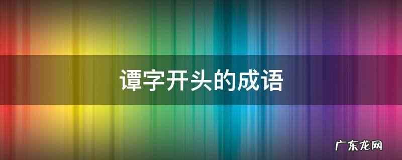 谭字开头的成语