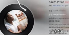 好听的泰国歌曲推荐：这首歌超好听啊,你们喜欢吗？