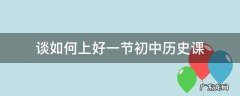 谈如何上好一节初中历史课