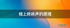 楼上咚咚声的原理,楼上咚咚的响是什么原理