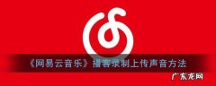 网易云音乐怎么录声音？网易云音乐的录制功能,你了解多少呢