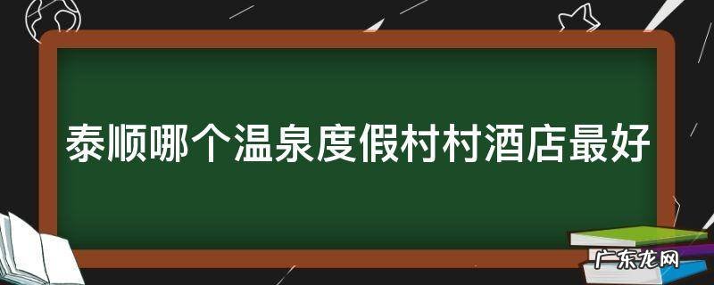泰顺哪个温泉度假村村酒店最好