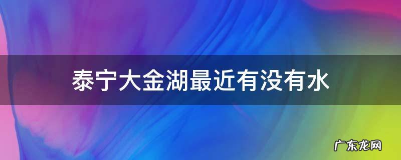 泰宁大金湖最近有没有水