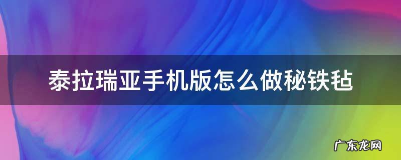 泰拉瑞亚手机版怎么做秘铁毡