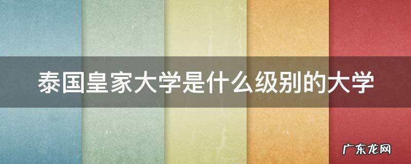 泰国皇家大学是什么级别的大学