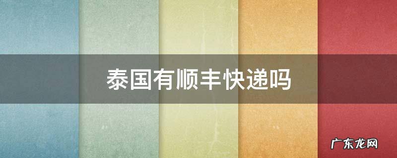 泰国有顺丰快递吗