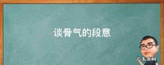 谈骨气的段意