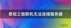 泰坦之旅联机无法连接服务器