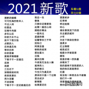 2021流行歌曲大全100首