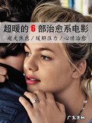 40部缓解压力的电影：看完一部,解压一部!
