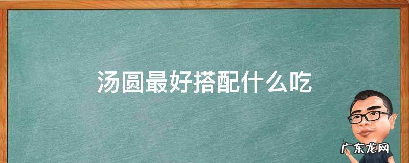 汤圆最好搭配什么吃