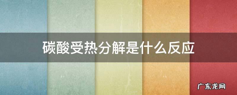 碳酸受热分解是什么反应