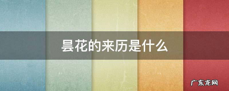 昙花的来历是什么