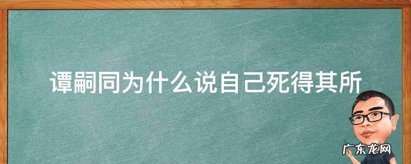 谭嗣同为什么说自己死得其所