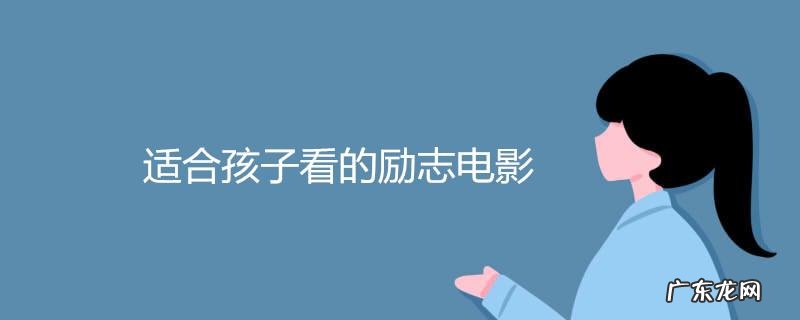 激励孩子努力读书的电影,看完后你可能会改变想法