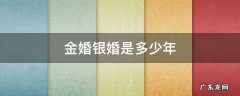 金婚银婚是多少年,钻石婚是多少年