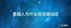 泰国人为什么会说潮汕话