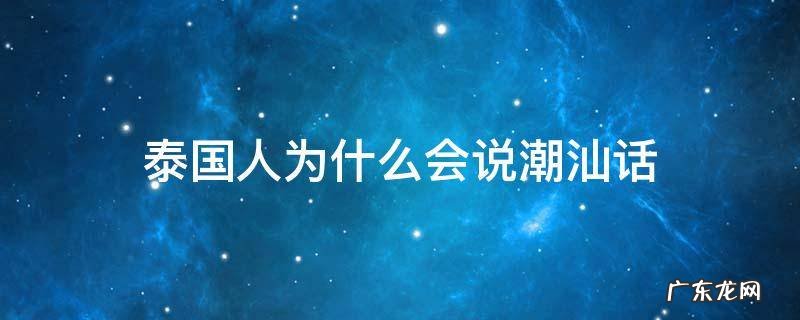 泰国人为什么会说潮汕话