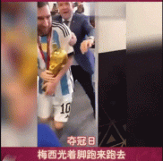 哦 夺冠后梅西的鞋去哪了