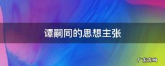 谭嗣同的思想主张