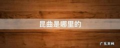 昆曲是哪里的,昆曲是哪里的?