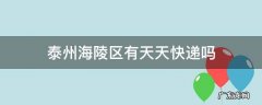 泰州海陵区有天天快递吗