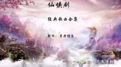 仙侠歌曲排行榜前十名：仙气满满,让人心驰神往!