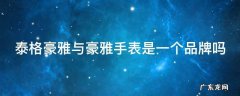 泰格豪雅与豪雅手表是一个品牌吗
