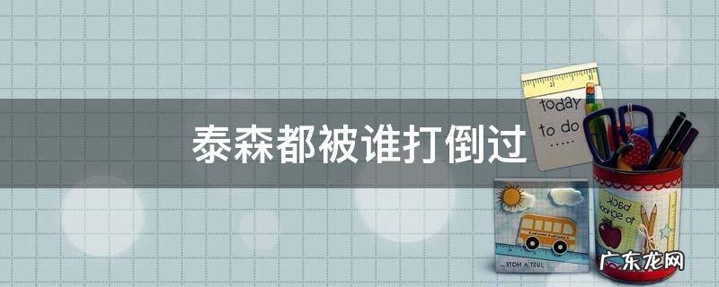泰森都被谁打倒过