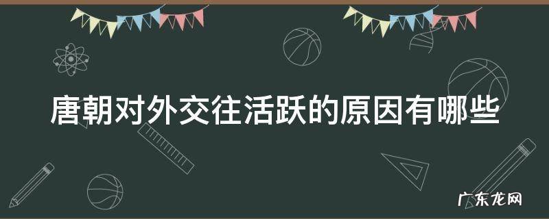 唐朝对外交往活跃的原因有哪些
