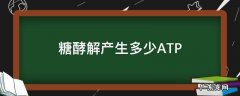糖酵解产生多少ATP